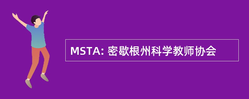 MSTA: 密歇根州科学教师协会