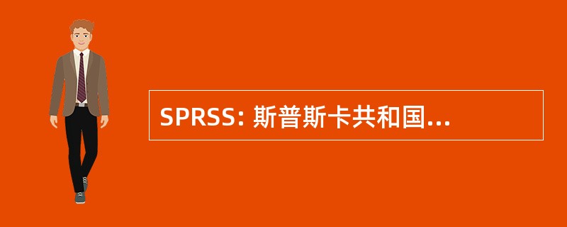 SPRSS: 斯普斯卡共和国社会主义党