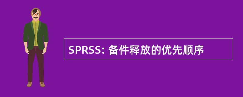 SPRSS: 备件释放的优先顺序