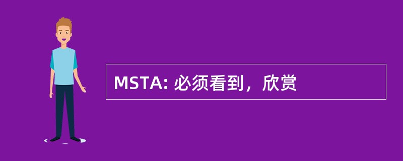 MSTA: 必须看到，欣赏