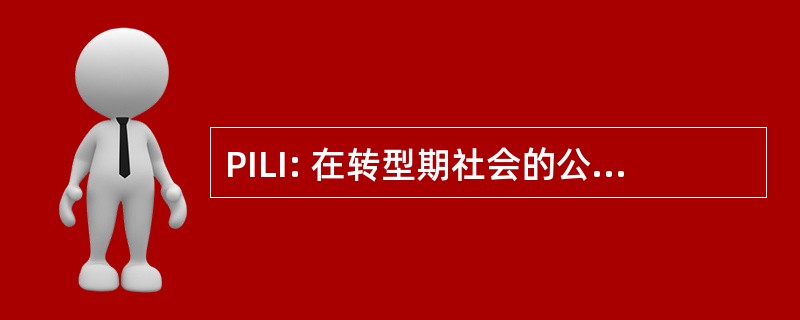 PILI: 在转型期社会的公共利益法律倡议