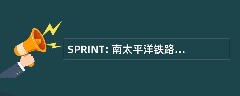 SPRINT: 南太平洋铁路内部网络电信