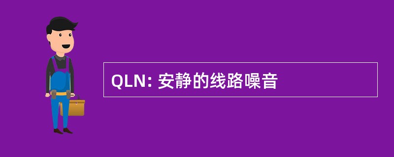 QLN: 安静的线路噪音