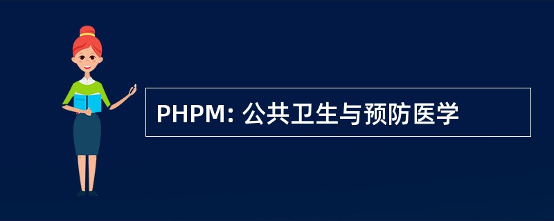 PHPM: 公共卫生与预防医学