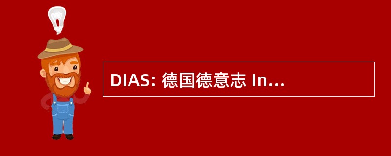 DIAS: 德国德意志 Institut Anlegerschutz