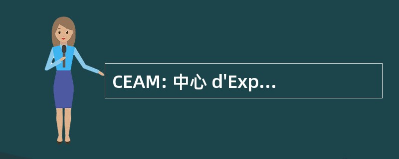 CEAM: 中心 d&#039;Expériences 局审计员