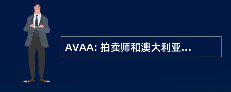 AVAA: 拍卖师和澳大利亚，估价师协会