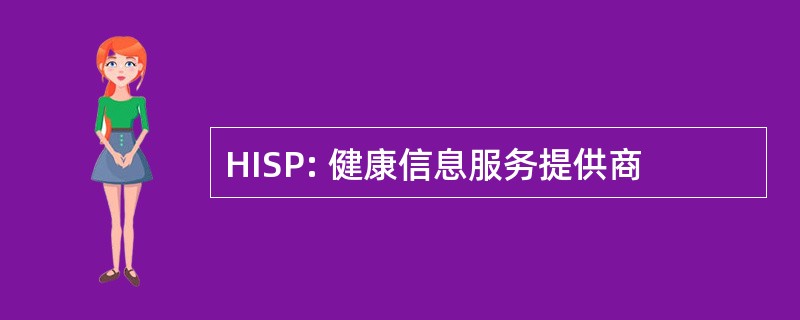 HISP: 健康信息服务提供商