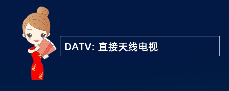 DATV: 直接天线电视