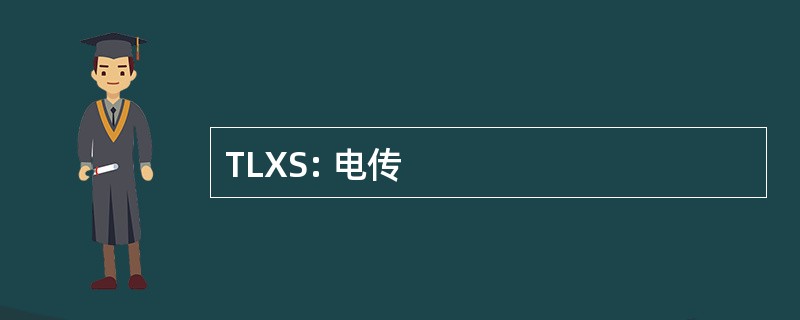 TLXS: 电传