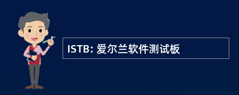 ISTB: 爱尔兰软件测试板