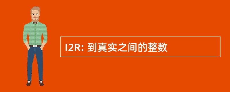 I2R: 到真实之间的整数