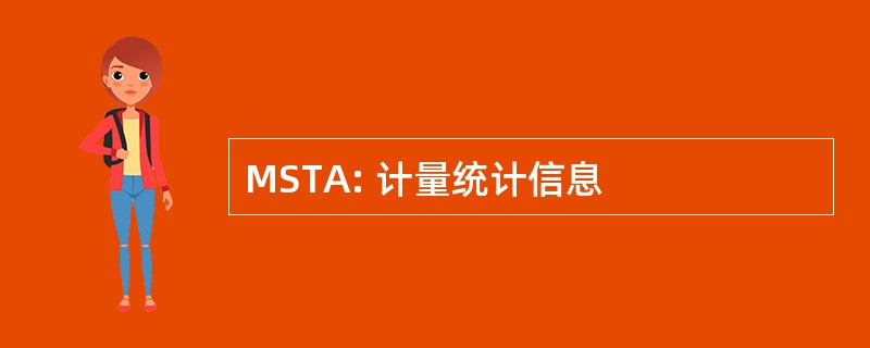 MSTA: 计量统计信息