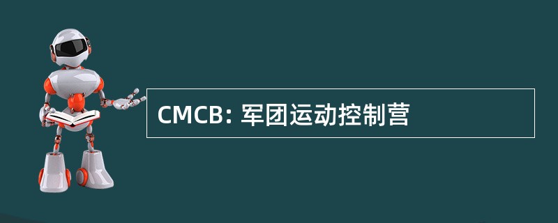 CMCB: 军团运动控制营