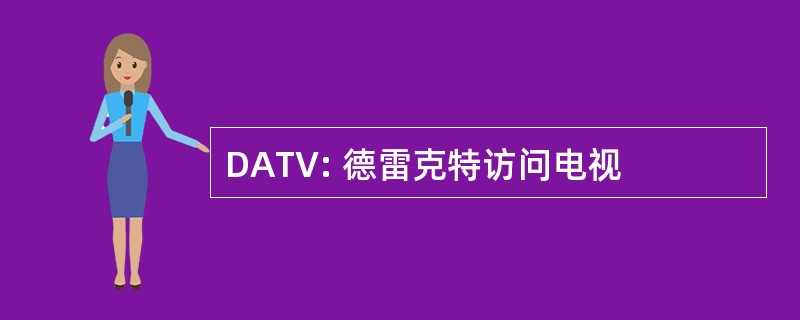 DATV: 德雷克特访问电视