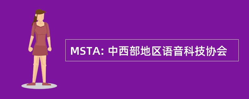 MSTA: 中西部地区语音科技协会