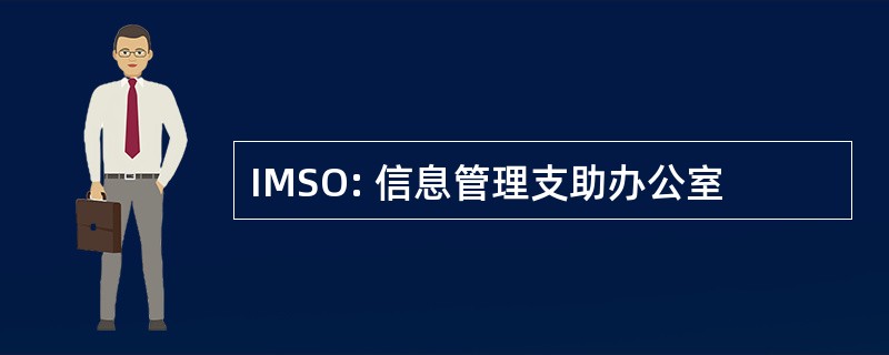 IMSO: 信息管理支助办公室