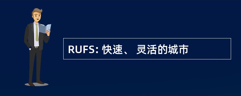 RUFS: 快速、 灵活的城市