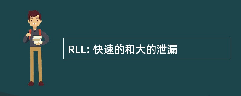 RLL: 快速的和大的泄漏