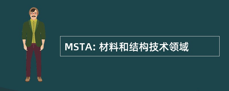 MSTA: 材料和结构技术领域