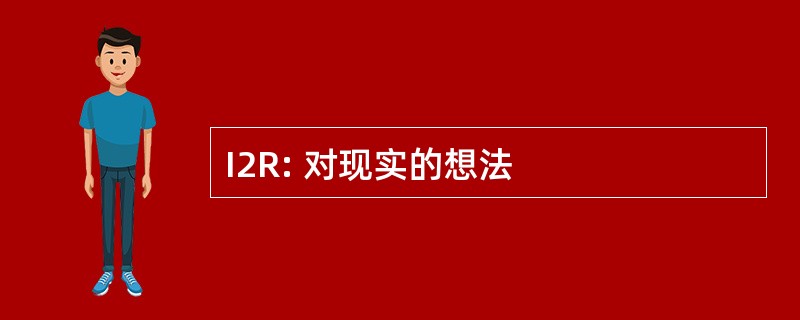 I2R: 对现实的想法