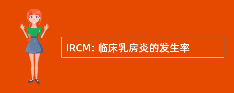 IRCM: 临床乳房炎的发生率