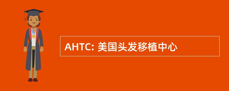 AHTC: 美国头发移植中心