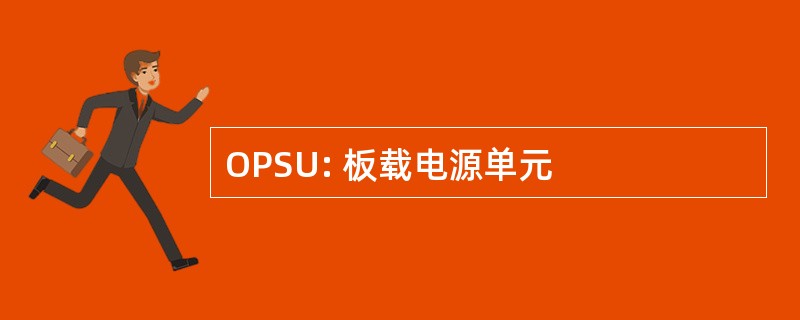 OPSU: 板载电源单元