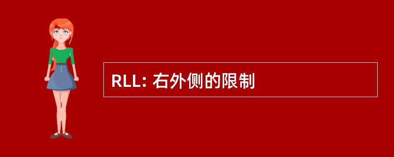 RLL: 右外侧的限制