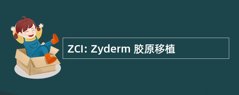 ZCI: Zyderm 胶原移植