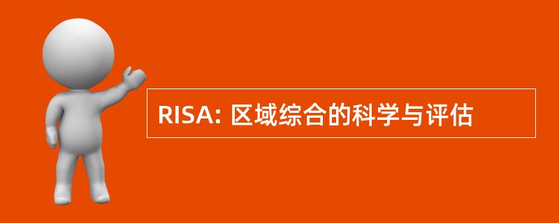 RISA: 区域综合的科学与评估