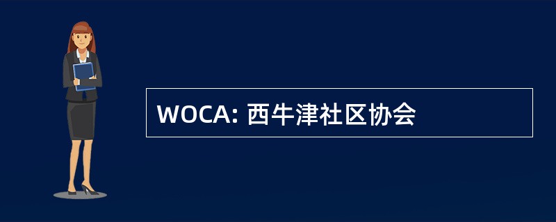 WOCA: 西牛津社区协会