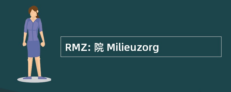 RMZ: 院 Milieuzorg