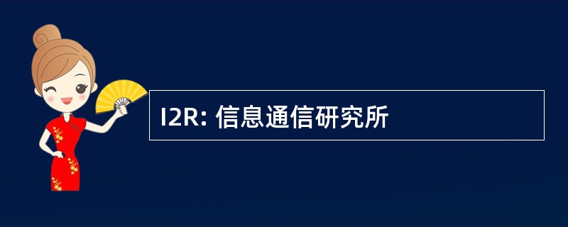 I2R: 信息通信研究所