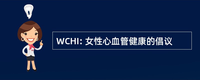 WCHI: 女性心血管健康的倡议