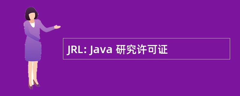 JRL: Java 研究许可证