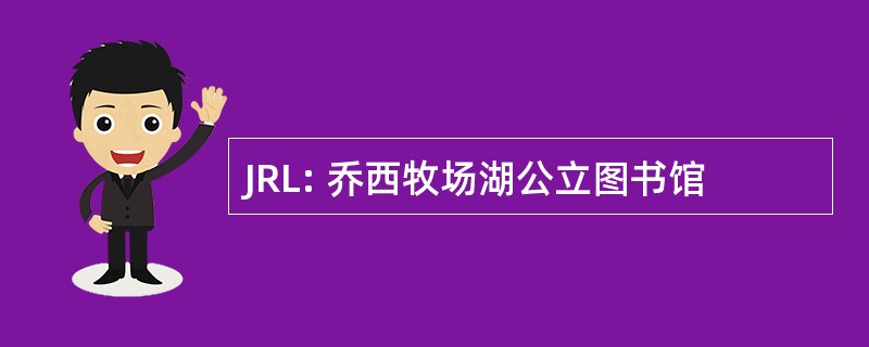 JRL: 乔西牧场湖公立图书馆