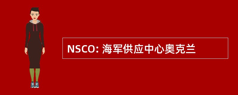 NSCO: 海军供应中心奥克兰