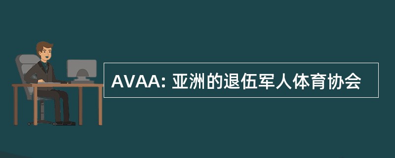 AVAA: 亚洲的退伍军人体育协会