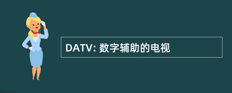 DATV: 数字辅助的电视