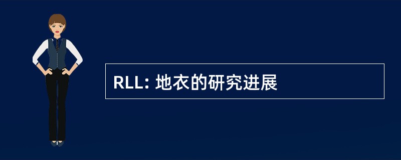 RLL: 地衣的研究进展