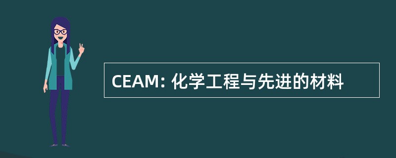 CEAM: 化学工程与先进的材料