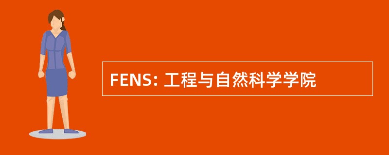 FENS: 工程与自然科学学院