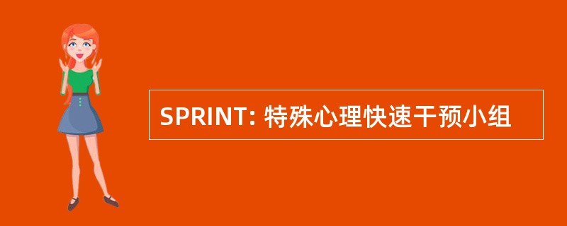 SPRINT: 特殊心理快速干预小组