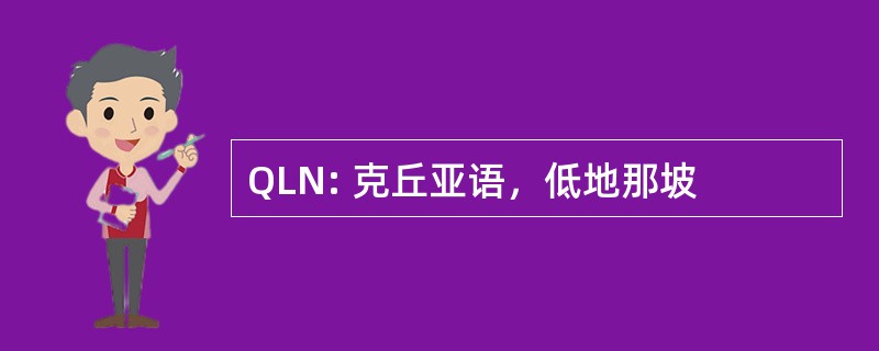 QLN: 克丘亚语，低地那坡