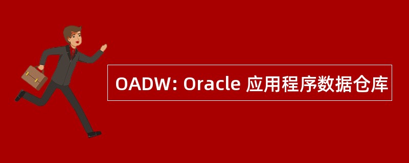 OADW: Oracle 应用程序数据仓库