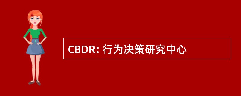 CBDR: 行为决策研究中心