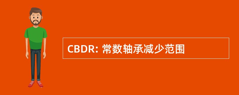 CBDR: 常数轴承减少范围