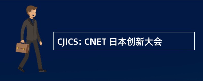 CJICS: CNET 日本创新大会