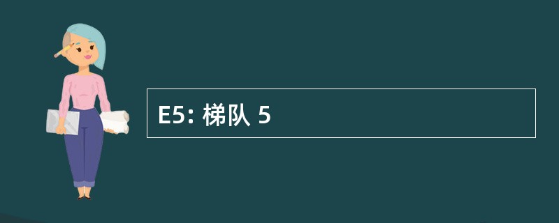 E5: 梯队 5